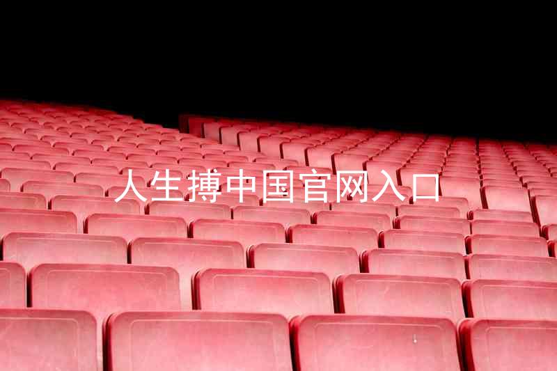 人生搏中国官网入口